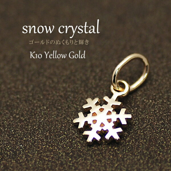 10金 ペンダントトップ チャーム K10 パーツ 結晶モチーフ ゴールド イエローゴールド プレゼント ギフトにもおすすめ SL-01 ペンダントトップのみ ...