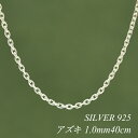 【全品10%OFFクーポン+全品ポイント10倍&ポイントバック祭】シルバーチェーン ネックレス チェーン アズキチェーン 1.0mm 40cm 4面カット チェ...