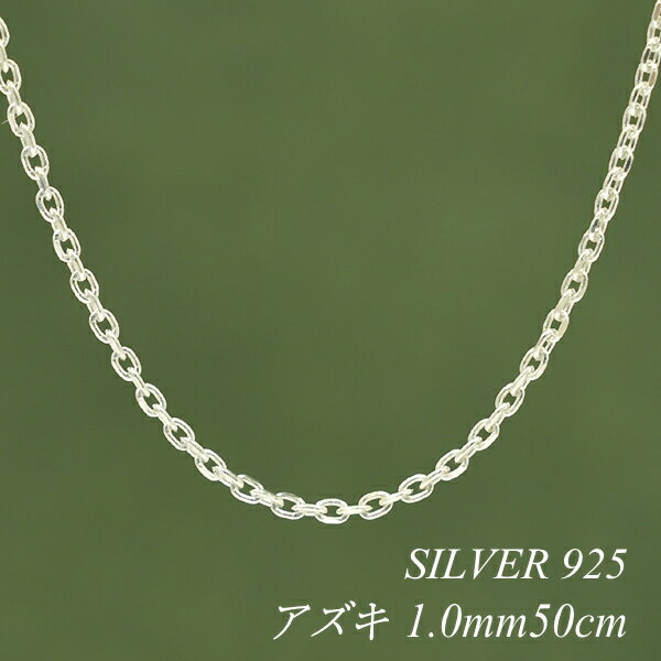 【15%OFFクーポン&アフターセール23:59終了】シルバーチェーン ネックレス チェーン アズキチェーン 1.0mm 50cm 4面カット チェーンのみ チ...