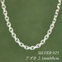 シルバーチェーン ネックレス チェーン アズキチェーン 2.1mm 60cm 4面カット チェーンのみ チェーンだけ シルバー 925 sv SILVER チェ...
