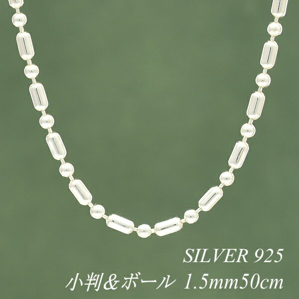 シルバーチェーン ネックレス チェーン 小判&ボールチェーン 1.5mm 50cm チェーンのみ チェーンだけ シルバー 925 sv SILVER チェーン ...