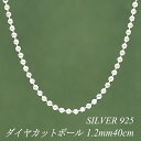 【15%OFFクーポン+WエントリーでP3倍&お買い物マラソン】シルバーチェーン ネックレス チェーン ダイヤカットボールチェーン 1.2mm 40cm チェーンのみ チェーンだけ シルバー 925 sv SILVER チェーン ネックレス メンズ レディース sv925 チェーン スターリングシルバー