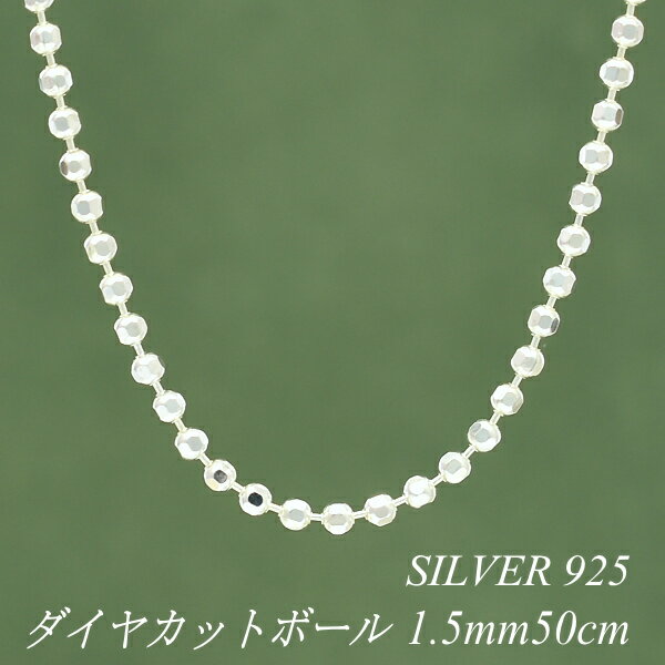 【15%OFFクーポン&アフターセール23:59終了】シルバーチェーン ネックレス チェーン ダイヤカットボールチェーン 1.5mm 50cm チェーンのみ チ...