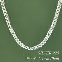 ITEM INFORMATION 素材 SILVER925 イタリア製 ※無垢 (中空ではありません)※ニッケルは含まれておりません サイズ プレート幅 (エンド金具) 4.0mmチェーン太さ 1.4mm全長 40cm 重量 2.2g ■サイズには多少の誤差がございます。また、お使いのモニターにより若干色の誤差が生じる場合がございます。予めご了承くださいませ。 ■当店では少しでもお客様にお安く提供出来るようコストダウンに努めております為、簡易包装での発送になりますことを何卒ご理解くださいますようお願い致します。喜平チェーン SILVER925の定番で、男性にも女性にも人気のある喜平チェーン。シンプルで装いに合わせやすくお使いいただきやすいチェーンです。合わせるペンダントトップによって、可愛くもカッコよくも印象が変わる優れもの!!毎日着けたくなるシンプルでオーソドックスなデザインの喜平チェーンはペアネックレスにもオススメです!!