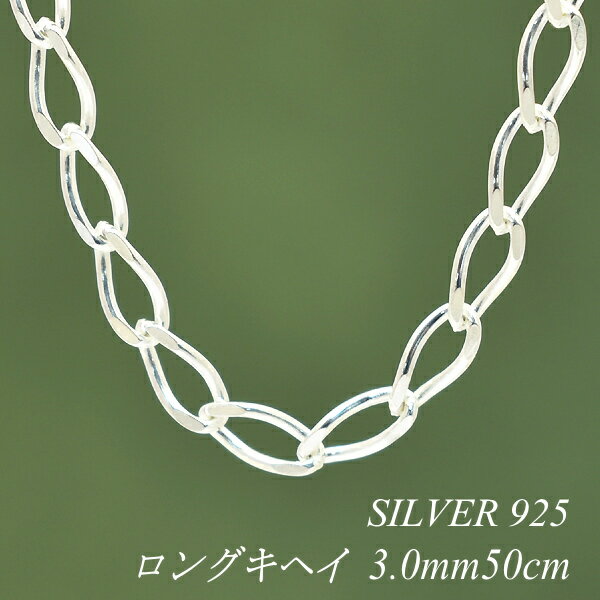 シルバーチェーン ネックレス チェーン ロング喜平チェーン 3.0mm 50cm チェーンのみ チェーンだけ シルバー 925 sv SILVER チェーン ネ...