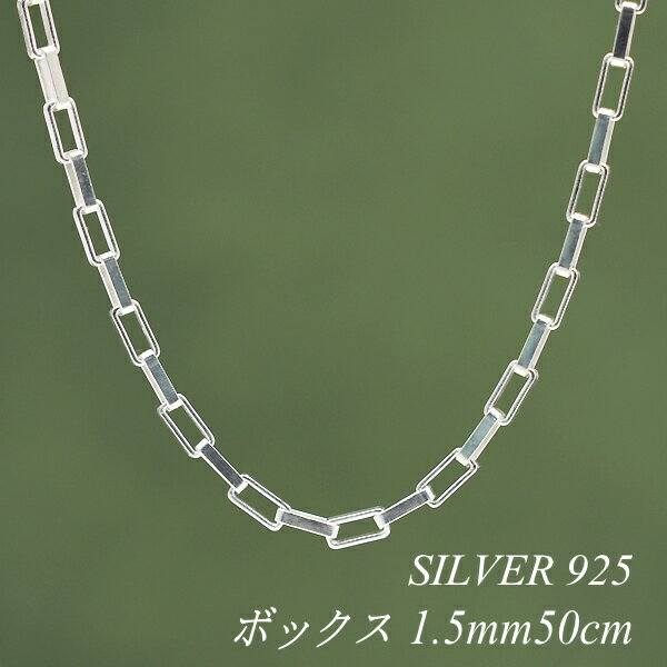 【15%OFFクーポン&アフターセール23:59終了】シルバーチェーン ネックレス チェーン ボックスチェーン 1.5mm 50cm チェーンのみ チェーンだけ...