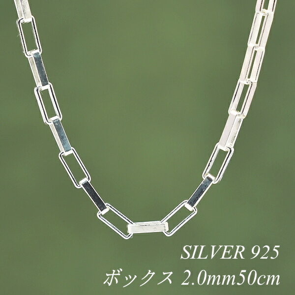 シルバーチェーン ネックレス チェーン ボックスチェーン 2.0mm 50cm チェーンのみ チェーンだけ シルバー 925 sv SILVER チェーン ネッ...