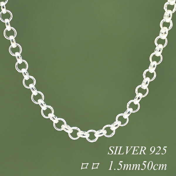 【15%OFFクーポン&アフターセール23:59終了】シルバーチェーン ネックレス チェーン ロロチェーン 1.5mm 50cm チェーンのみ チェーンだけ シ...