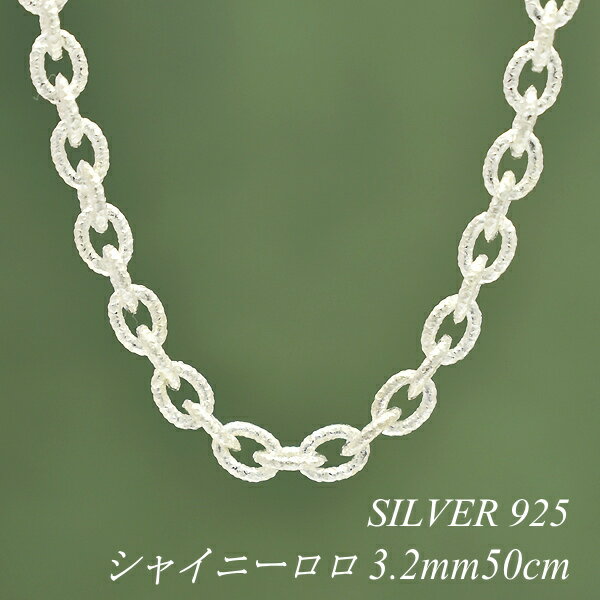 シルバーチェーン ネックレス チェーン シャイニーロロチェーン 3.2mm 50cm チェーンのみ チェーンだけ シルバー 925 sv SILVER チェーン...