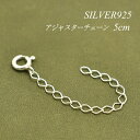 ITEM INFORMATION 素材 SILVER925 (SV925) ※無垢 (中空ではありません)※ニッケルは含まれておりません サイズ チェーン太さ 2.7mmチェーン長さ 5cm 重量 約0.4g ■サイズには多少の誤差がございます。また、お使いのモニターにより若干色の誤差が生じる場合がございます。予めご了承くださいませ。 ■当店では少しでもお客様にお安く提供出来るようコストダウンに努めております為、簡易包装での発送になりますことを何卒ご理解くださいますようお願い致します。悩み を一挙に解決!! とても便利な アジャスターチェーン SILVER925アジャスターチェーン5cm お持ちのネックレスをお好みの長さに調整出来る アジャスターチェーンをご用意致しました。 『あと少し長ければ・・・』 なんて思った事ないですか？ そんな時の心強い味方になってくれる アジャスターチェーンはひとつ持っていると、 とても便利なアイテムです。 洋服に合わせて、 チェーンの長さを自由に調節出来ちゃう 優れものです。 アジャスターチェーンは5cmで 5cm間の調節範囲は自由自在です！ お持ちのチェーンのプレートに繋がる引き輪です。 好きな位置に引き輪を通して長さ調整していただけます。 ↑各画像をクリックすると拡大してご覧いただけます 　　　　　　　 ”お客様満足度NO,1アジャスターチェーン一覧はこちら”