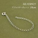 アジャスター チェーン シルバー925 延長 チェーン 10cm アジャスター ネックレス ネックレス 延長 アジャスター ネックレス アジャスター 目立たない ネックレス アジャスター 10cm ネックレス 延長 チェーン