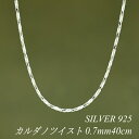 【15%OFFクーポン+エントリーでP2倍&お買い物マラソン】シルバーチェーン ネックレス チェーン カルダノツイストチェーン 0.7mm 40cm チェーンのみ チェーンだけ シルバー 925 sv SILVER チェーン ネックレス メンズ レディース sv925 チェーン スターリングシルバー