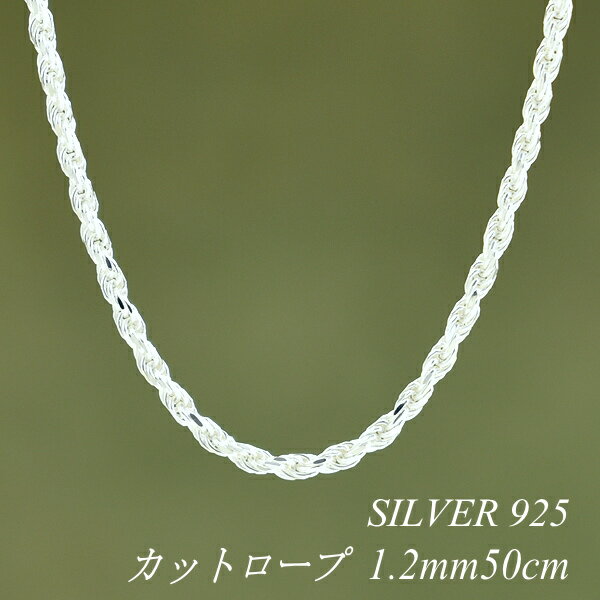 シルバーチェーン ネックレス チェーン カットロープチェーン 1.2mm 50cm チェーンのみ チェーンだけ シルバー 925 sv SILVER チェーン ...