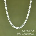 【15%OFFクーポン+エントリーでP2倍&お買い物マラソン】シルバーチェーン ネックレス チェーン だ円チェーン 1.8mm 40cm チェーンのみ チェーンだけ シルバー 925 sv SILVER チェーン ネックレス メンズ レディース sv925 チェーン スターリングシルバー 銀