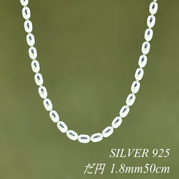 シルバーチェーン ネックレス チェーン だ円チェーン 1.8mm 50cm チェーンのみ チェーンだけ シルバー 925 sv SILVER チェーン ネックレ...