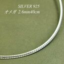 【15%OFFクーポン+WエントリーでP3倍&お買い物マラソン】シルバーチェーン ネックレス チェーン オメガチェーン 2.6mm 40cm チェーンのみ チェーンだけ シルバー 925 sv SILVER チェーン ネックレス メンズ レディース sv925 チェーン スターリングシルバー 銀