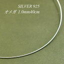 クーポン利用でさらに10%OFFお値引き シルバーチェーン ネックレス チェーン オメガチェーン 1.0mm 40cm チェーンのみ チェーンだけ