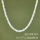 【15%OFFクーポン+エントリーでP2倍&お買い物マラソン】シルバーチェーン ネックレス チェーン ロープチェーン 1.2mm 40cm チェーンのみ チェーンだけ シルバー 925 sv SILVER チェーン ネックレス メンズ レディース sv925 チェーン スターリングシルバー 銀