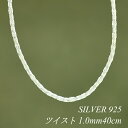 【15%OFFクーポン+エントリーでP2倍&お買い物マラソン】シルバーチェーン ネックレス チェーン ツイストチェーン 1.0mm 40cm チェーンのみ チェーンだけ シルバー 925 sv SILVER チェーン ネックレス メンズ レディース sv925 チェーン スターリングシルバー 銀