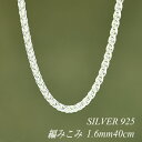 【15%OFFクーポン+WエントリーでP3倍&お買い物マラソン】シルバーチェーン ネックレス チェーン 編みこみチェーン 1.6mm 40cm チェーンのみ チェーンだけ シルバー 925 sv SILVER チェーン ネックレス メンズ レディース sv925 チェーン スターリングシルバー 銀