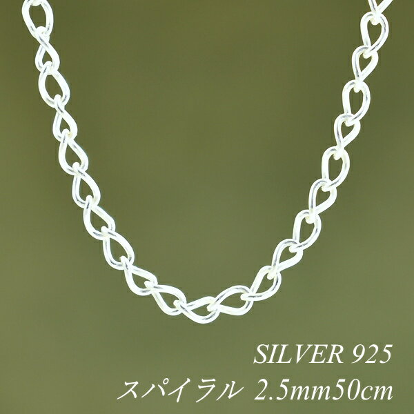 【15%OFFクーポン&アフターセール23:59終了】シルバーチェーン ネックレス チェーン スパイラルチェーン 2.5mm 50cm チェーンのみ チェーンだ...