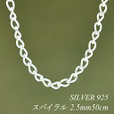 【15%OFFクーポン+エントリーでP2倍】シルバーチェーン ネックレス チェーン スパイラルチェーン 2.5mm 50cm チェーンのみ チェーンだけ シルバ...