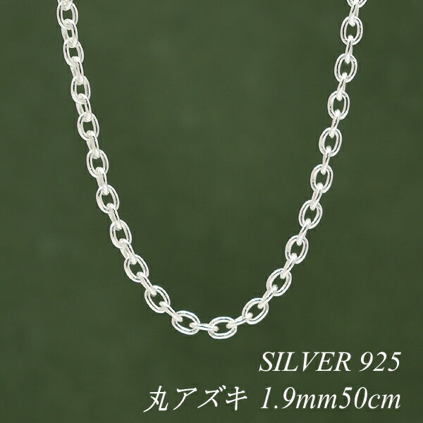 シルバーチェーン ネックレス チェーン 丸アズキチェーン 1.9mm 50cm チェーンのみ チェーンだけ シルバー 925 sv SILVER チェーン ネッ...
