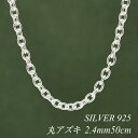 シルバーチェーン ネックレス チェーン 丸アズキチェーン 2.4mm 50cm チェーンのみ チェーンだけ シルバー 925 sv SILVER チェーン ネッ...