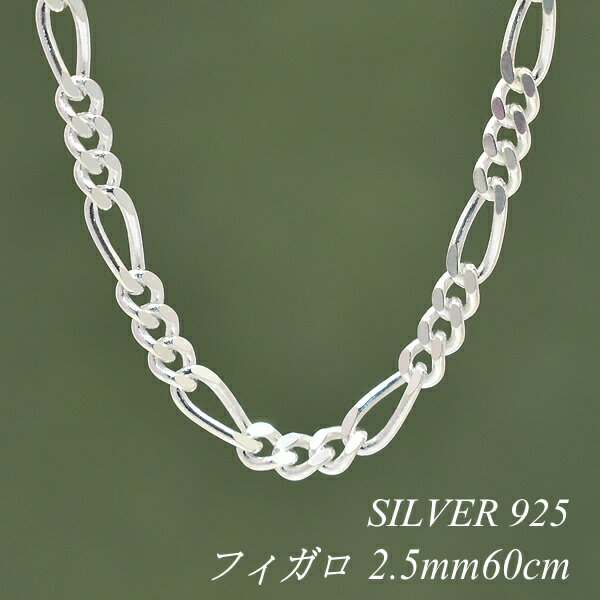 シルバーチェーン ネックレス チェーン フィガロチェーン 2.5mm 60cm チェーンのみ チェーンだけ シルバー 925 sv SILVER チェーン ネッ...