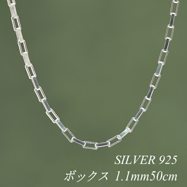 【15%OFFクーポン&アフターセール23:59終了】シルバーチェーン ネックレス チェーン ボックスチェーン 1.1mm 50cm チェーンのみ チェーンだけ...