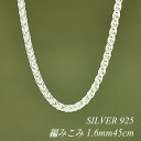 【15%OFFクーポン+WエントリーでP3倍&お買い物マラソン】シルバーチェーン ネックレス チェーン 編みこみチェーン 1.6mm 45cm チェーンのみ チェーンだけ シルバー 925 sv SILVER チェーン ネックレス メンズ レディース sv925 チェーン スターリングシルバー 銀