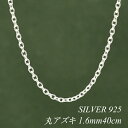 【15%OFFクーポン+WエントリーでP3倍&お買い物マラソン】シルバーチェーン ネックレス チェーン 丸アズキチェーン 1.6mm 40cm チェーンのみ チェーンだけ シルバー 925 sv SILVER チェーン ネックレス メンズ レディース sv925 チェーン スターリングシルバー 銀