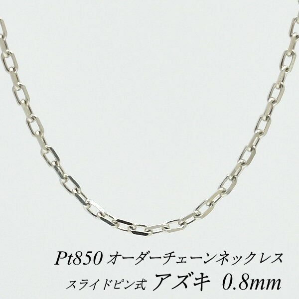 【15%OFFクーポン＆アフターセール23:59終了】プラチナ ネックレス プラチナ チェーン Pt850 pt850 プ..