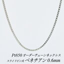 プラチナ ネックレス プラチナ チェーン Pt850 pt850 プラチナ850 ベネチアンチェーン 0.6mm スライドピン式 ネックレス チェーン 長さオー...