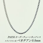 プラチナ Pt850 ベネチアンチェーン 0.8mm スライドピン式 ネックレス チェーン 長さオーダーチェーン 40cm～120cm 日本製 ロングネックレス チェーンのみ チェーンだけ