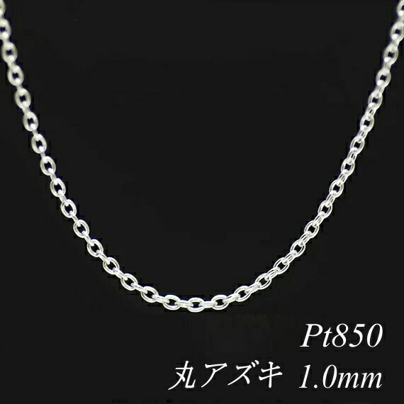 ITEM INFORMATION 素材 プラチナ850(Pt850) 本体サイズ 太さ1.0mm×長さ80cmプレート幅3.0mm ■サイズには多少の誤差がございます。また、お使いのモニターにより若干色の誤差が生じる場合がございます。予めご了承くださいませ。 ■当店では少しでもお客様にお安く提供出来るようコストダウンに努めております為、簡易包装での発送になりますことを何卒ご理解くださいますようお願い致します。引き輪金具のアップです。 プレート部分のアップです。 ↑各画像をクリックすると拡大してご覧いただけます こちらの商品は地金相場の変更により不定期に価格変更致します。キャンセル・変更等お受け出来ません。予めご了承お願い致します。