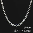 【4時間限定20%OFFクーポンタイムセール20時スタート】プラチナ ネックレス プラチナ チェーン Pt850 pt850 プラチナ850 丸アズキチェーン 1.3mm 55cm ネックレス チェーン チェーンのみ チェーンだけ あずき アズキ 小豆 180日間お修理保証