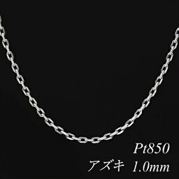 プラチナ Pt850 アズキチェーン 1.0mm 75cm ネックレス チェーン チェーンのみ チェーンだけ