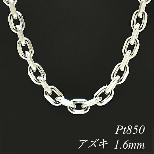 プラチナ Pt850 アズキチェーン 1.6mm 45cm ネックレス チェーン チェーンのみ