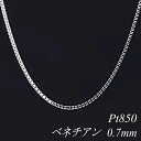 【10%OFFクーポン+エントリー&楽天カードでP13倍23:59まで】プラチナ ネックレス プラチナ チェーン Pt850 pt850 プラチナ850 ベネチアンチェーン 0.7mm 65cm ネックレス チェーン チェーンのみ チェーンだけ ベネチアン ベネチア 180日間お修理保証