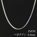 【4時間限定20%OFFクーポンタイムセール20時スタート】プラチナ ネックレス プラチナ チェーン Pt850 pt850 プラチナ850 ベネチアンチェーン 0.8mm 70cm ネックレス チェーン チェーンのみ チェーンだけ ベネチアン ベネチア 180日間お修理保証