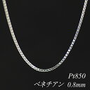 クーポン利用でさらに10%OFFお値引き プラチナ Pt850 ベネチアンチェーン 0.8mm 55cm ネックレス チェーン チェーンのみ チェーンだけ