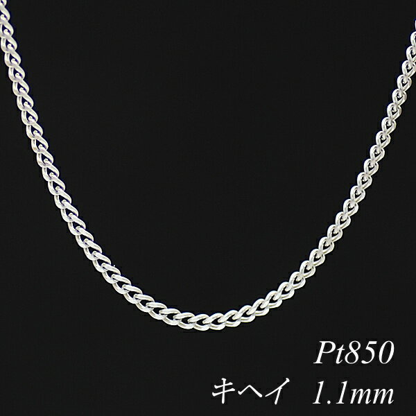 プラチナ Pt850 喜平チェーン 1.1mm 75cm ネックレス チェーン チェーンのみ チェーンだけ