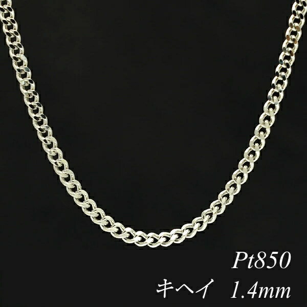 【10%OFFクーポン+エントリーでポイント6倍】プラチナ ネックレス プラチナ チェーン Pt850 pt850 プラチナ850 喜平チェーン 1.4mm 70cm ネックレス チェーン チェーンのみ チェーンだけ 2面 きへい キヘイ 喜平 180日間お修理保証