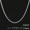 【Pt850全品18%OFFクーポン+WエントリーでP4倍23:59まで】プラチナ ネックレス プラチナ チェーン Pt850 pt850 プラチナ850 ハーフラウンドチェーン 1.0mm 45cm ネックレス チェーン チェーンのみ チェーンだけ ネックレス チェーン 180日間お修理保証