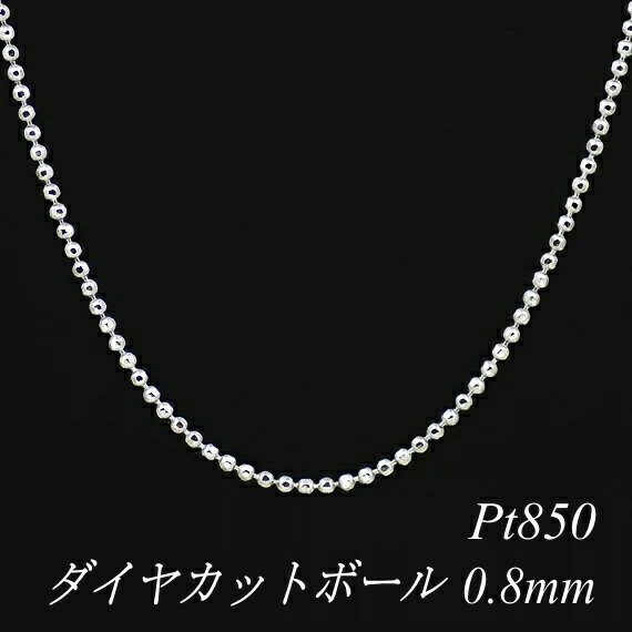 プラチナ Pt850 ダイヤカットボールチェーン 0.8mm 70cm ネックレス チェーン チェーンのみ チェーンだけ