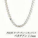 プラチナ Pt850 ベネチアンチェーン 1.1mm ネックレス チェーン 長さオーダーチェーン 40cm～120cm 日本製 ロングネックレス チェーンのみ チェーンだけ