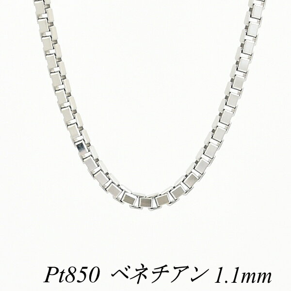 プラチナ Pt850 ベネチアンチェーン 1.1mm 70cm ネックレス チェーン チェーンのみ チェーンだけ