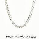 クーポン利用でさらに10%OFFお値引き プラチナ Pt850 ベネチアンチェーン 1.1mm 80cm ネックレス チェーン チェーンのみ チェーンだけ