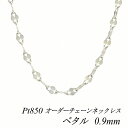 ITEM INFORMATION 素材 プラチナ850 (Pt850) ※無垢 (中空ではありません)※ニッケルは含まれておりません サイズ プレート幅 2.5mmチェーン太さ 0.9mm長さ 40cm〜120cm※アジャスター調整カンなし ■サイズには多少の誤差がございます。また、お使いのモニターにより若干色の誤差が生じる場合がございます。予めご了承くださいませ。 ■当店では少しでもお客様にお安く提供出来るようコストダウンに努めております為、簡易包装での発送になりますことを何卒ご理解くださいますようお願い致します。 ※オーダーチェーンの発送について オーダーチェーンはご注文を頂いてからの製造になりますので、ご注文日から発送するまでに約1〜4週間程度のお時間を頂いております。予めご了承お願い致します。 ご注文商品が出来上がりましたら発送させて頂きます。日時指定は出来ませんので予めご了承お願い致します。【5cm単位で長さが選べる長さオーダーチェーン！】 流行の華奢チェーンがお買い得!! 花の首飾りをしている様な 可愛らしいデザインのペタルチェーンは、 丸アズキチェーンのコマの部分を平たくして、 華やかさとキラメキをプラスした、 鮮やかなネックレスチェーンです。 カットを施されたこのチェーンは、 光を反射しキラキラと上品に輝いてくれます。 長さ違いバリエーションを楽しんで頂けるように、 40cm〜120cmの間で5cm単位の販売をさせて頂きます。 40cm 女性ネックレスの標準的な長さです。 50cm タートルネックの上からでも使いやすい長さです。重ね付け用にも重宝する長さです。 60cm ゆったりと上品なイメージでお使い頂ける長さです。 70cm 重厚感のないデザインのチェーンですので、気軽に日常使いして頂けるロングネックです。 80cm 頭からすっぽり被れる長さです。1本使いでも、重ね着けでのアクセントに重宝出来る長さです。 ※個人差がございますので、あくまで目安としてご参考下さい。 引き輪金具のアップです。 プレート部分のアップです。 ↑各画像をクリックすると拡大してご覧いただけます こちらの商品は地金相場の変更により不定期に価格変更致します。キャンセル・変更等お受け出来ません。予めご了承お願い致します。